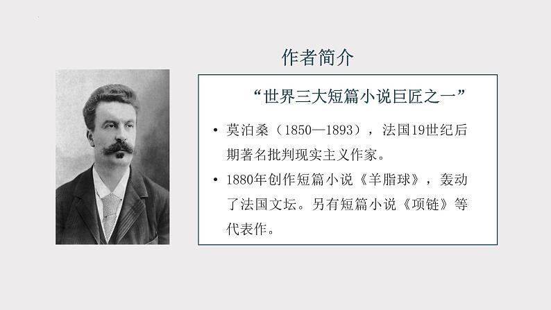 统编版语文九年级上册第16课《我的叔叔于勒》课件第6页