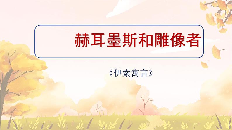 统编版语文七年级上册第24课《寓言四则——赫耳墨斯和雕像者》课件第6页