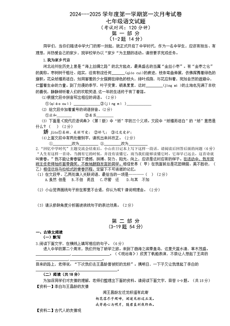 河北省唐山市第五十三中学2024-2025学年七年级上学期10月月考语文试题第1页