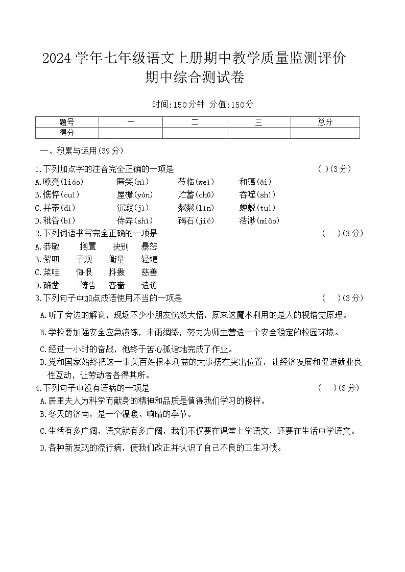 廣東省湛江市徐聞縣多校2024-2025學(xué)年七年級上學(xué)期期中考試語文試題第1頁