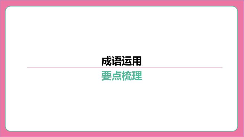 专题03 成语运用-2024年中考语文专题复习(课件)03
