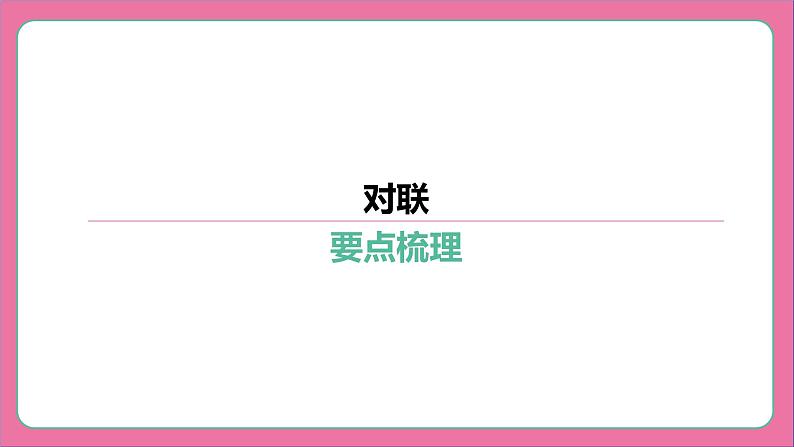 专题12 对联-2024年中考语文二轮专题复习(课件)03