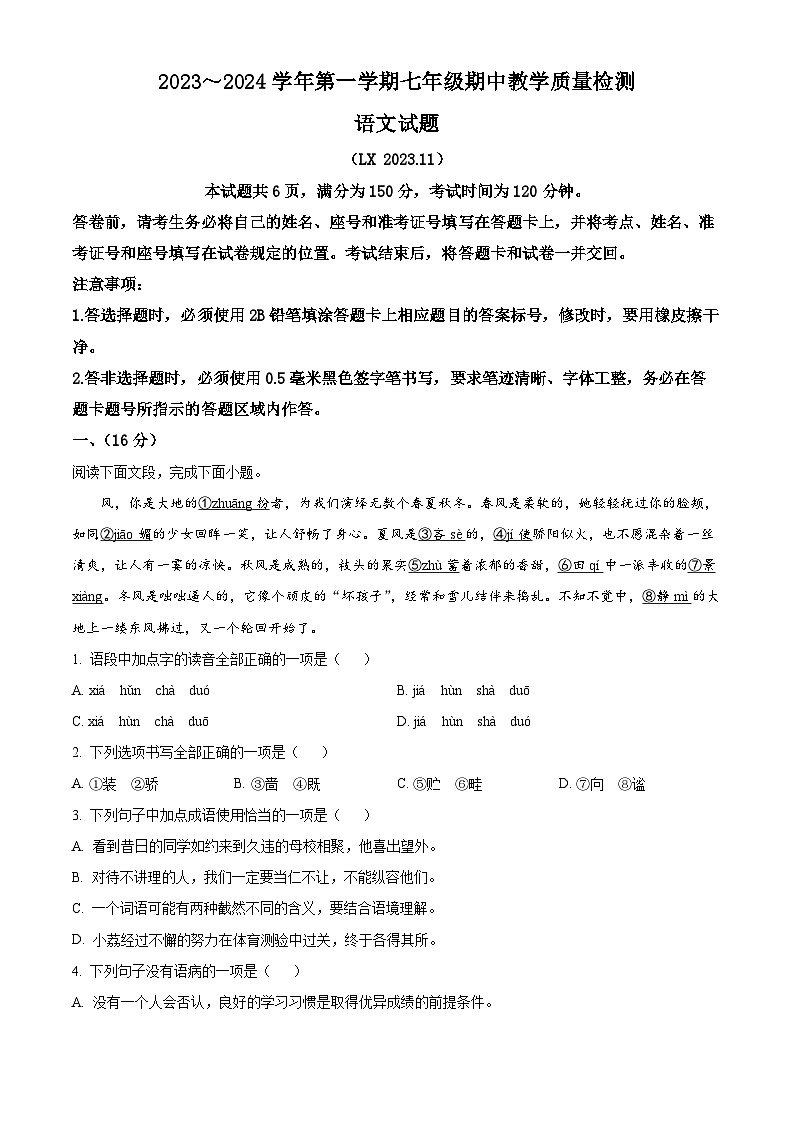 山东省济南市历下区2023-2024学年七年级上学期期中语文试题(原卷版)第1页
