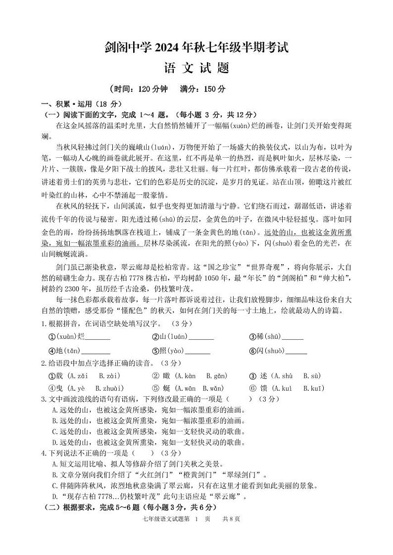 四川省广元市剑阁中学校2024-2025学年七年级上学期期中语文试题第1页