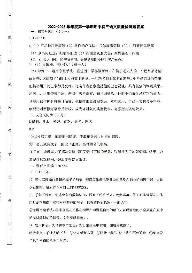 山東省威海市榮成市16校聯(lián)盟（五四制）2022-2023學(xué)年九年級(jí)下學(xué)期期中考試語文試題.docx答案第1頁