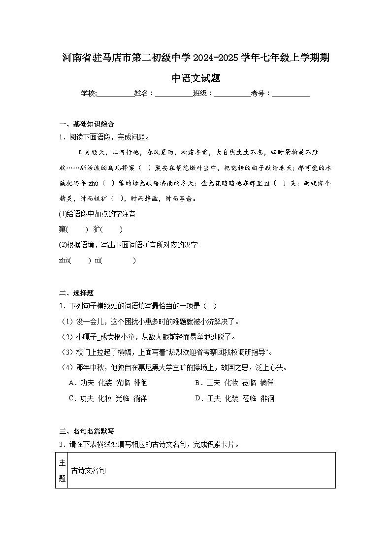河南省驻马店市第二初级中学2024-2025学年七年级上学期期中语文试题第1页
