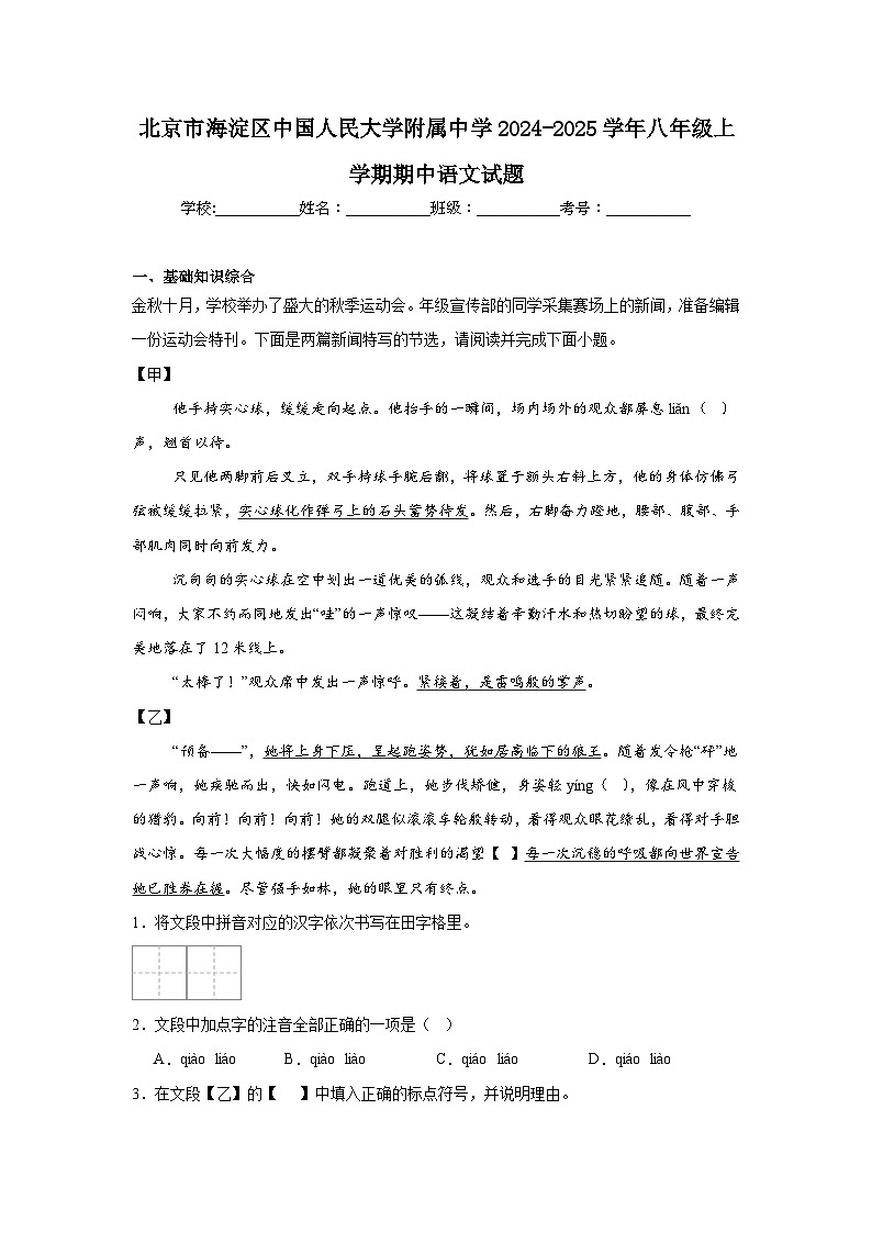北京市海淀區(qū)中國人民大學(xué)附屬中學(xué)2024-2025學(xué)年八年級(jí)上學(xué)期期中語文試題第1頁