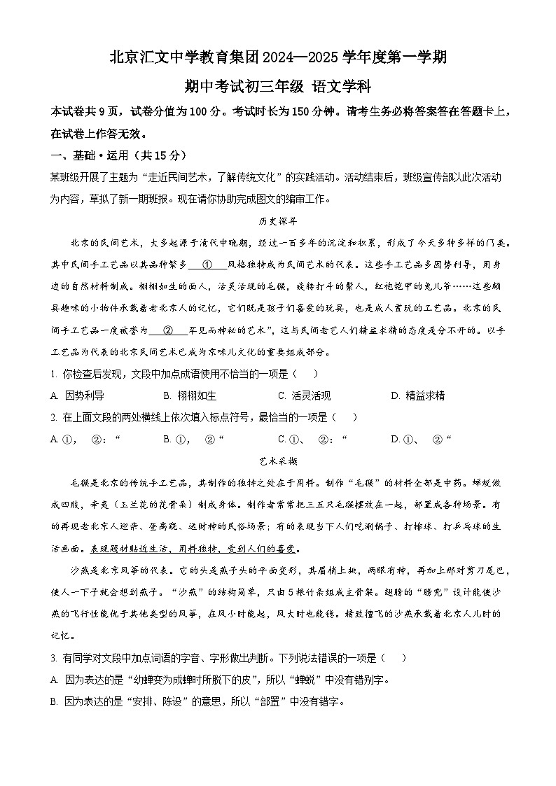 北京市汇文中学教育集团2024-2025学年九年级上学期期中语文试题(解析版)第1页