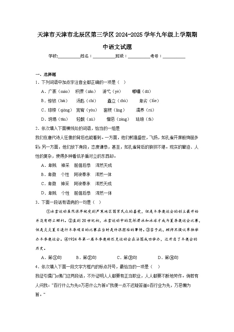 天津市天津市北辰区第三学区2024-2025学年九年级上学期期中语文试题第1页
