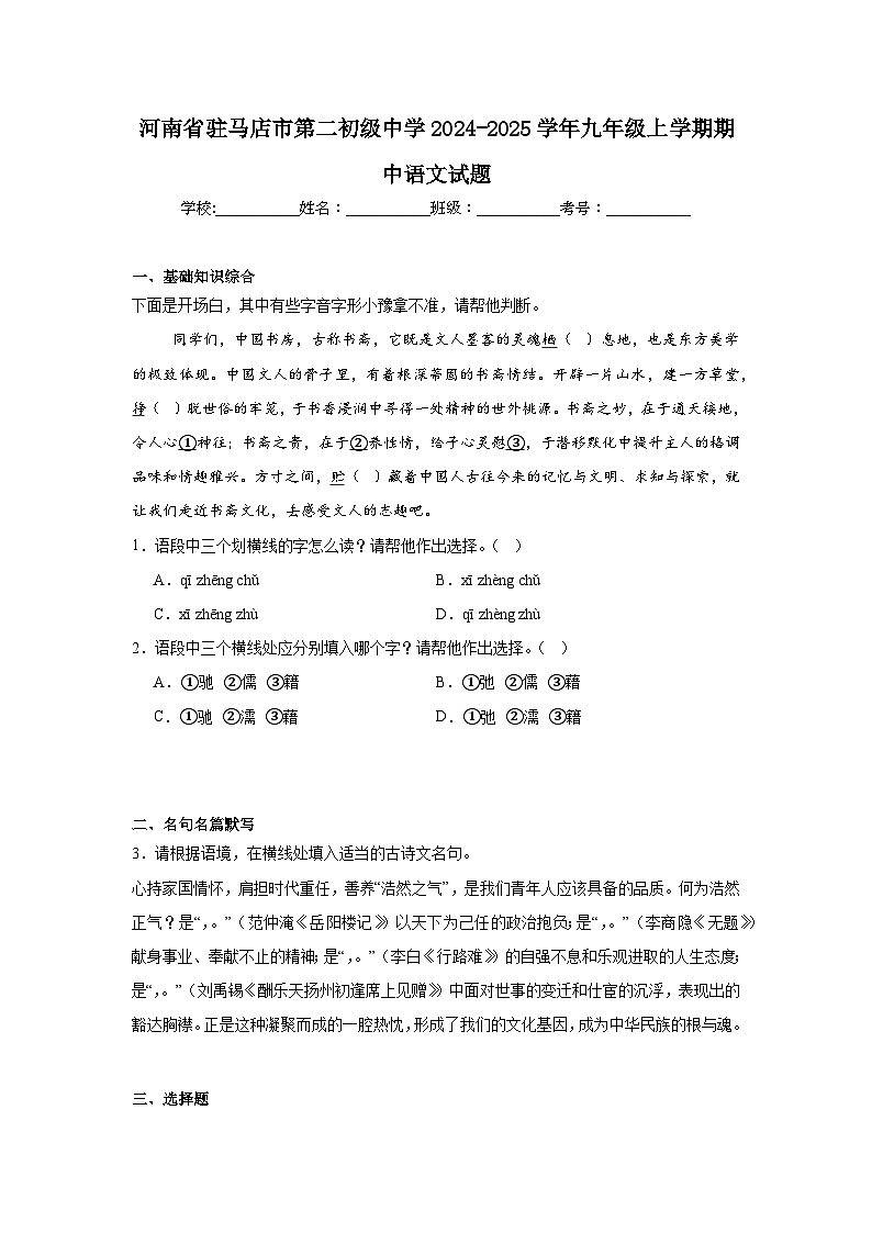 河南省驻马店市第二初级中学2024-2025学年九年级上学期期中语文试题第1页