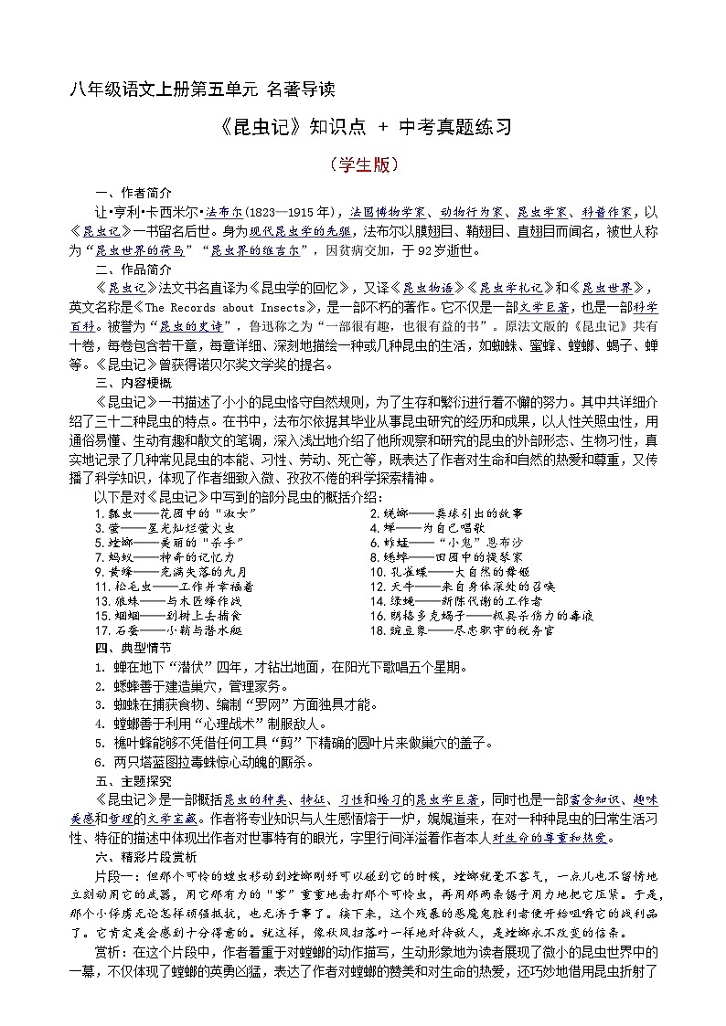 八年級語文上冊第五單元名著導(dǎo)讀《昆蟲記》知識點及中考真題（學(xué)生版+教師版）2024-2025學(xué)年統(tǒng)編版第1頁