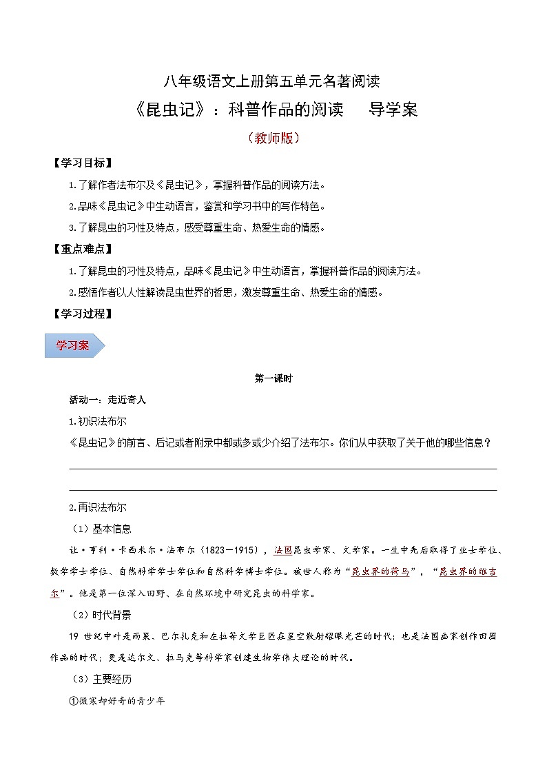 八年级语文上册第五单元名著阅读《昆虫记》科普作品的阅读 导学案(教师版)2024-2025学年统编版01