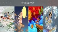 人教部编版(2024)七年级上册(2024)23* 女娲造人/袁珂教学课件ppt