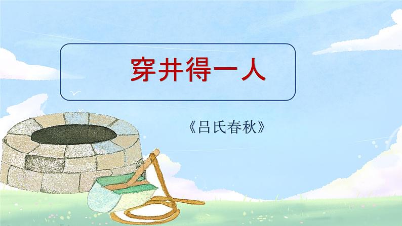 统编版语文七年级上册第24课《穿井得一人》课件第1页