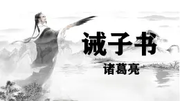 统编版语文七年级上册第16课《诫子书》教学课件