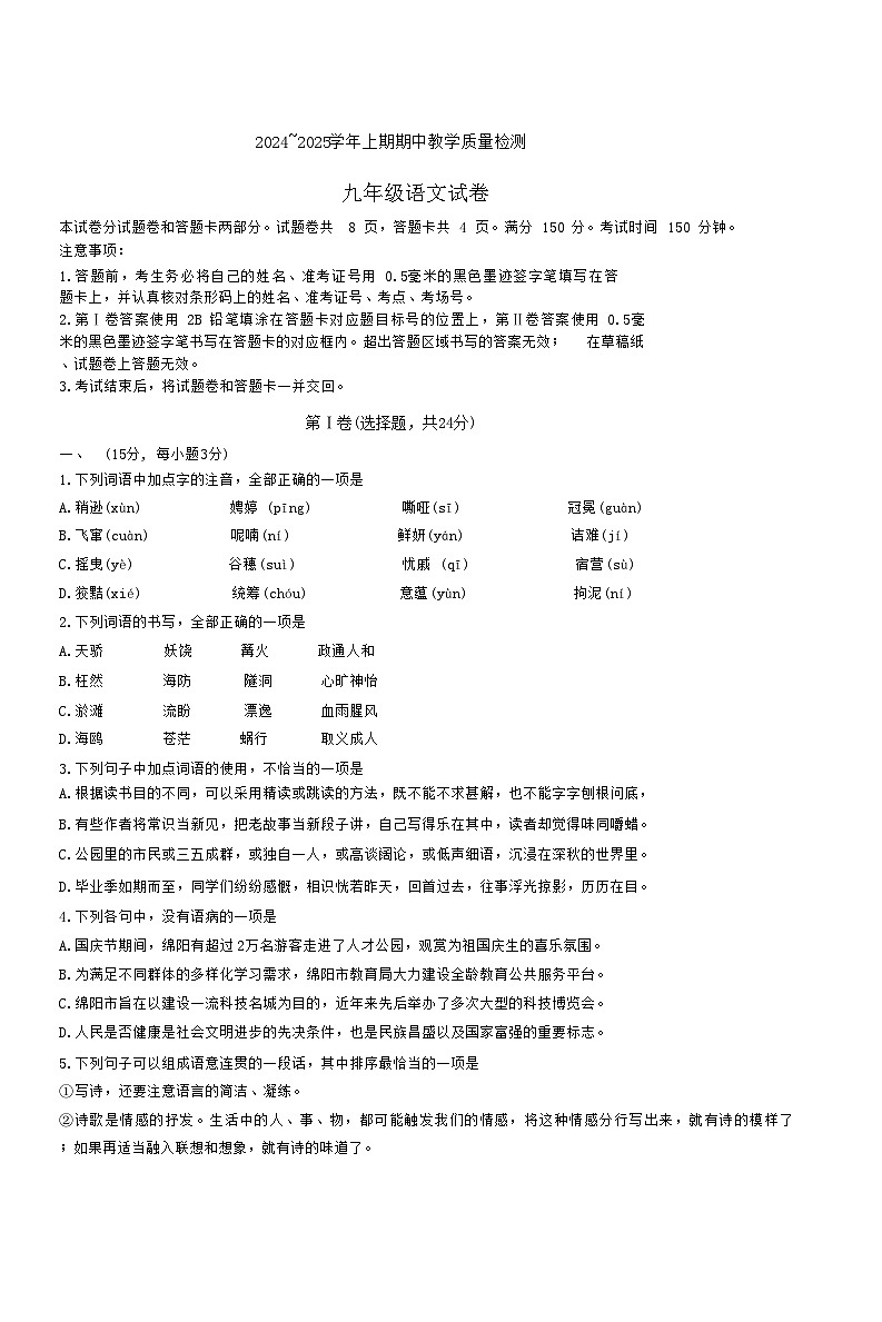 四川省绵阳外国语学校2024-2025学年九年级上学期11月期中考试语文试题第1页