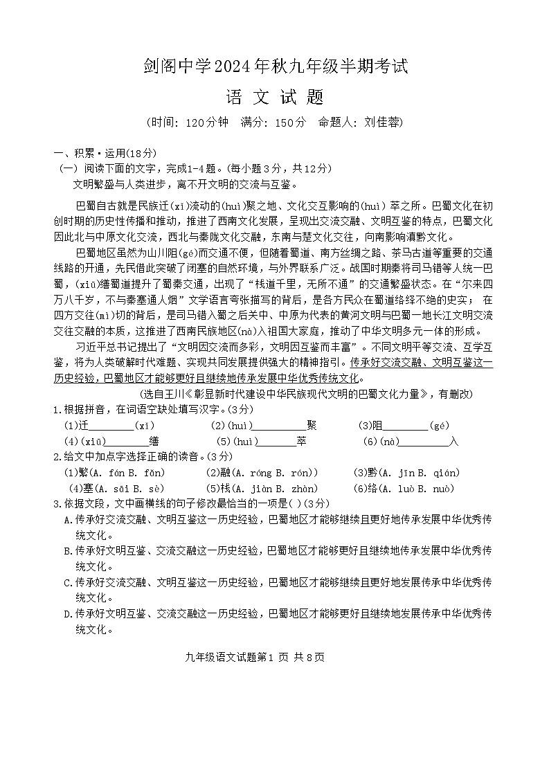 四川省广元市剑阁中学校2024-2025学年九年级上学期期中语文试题第1页