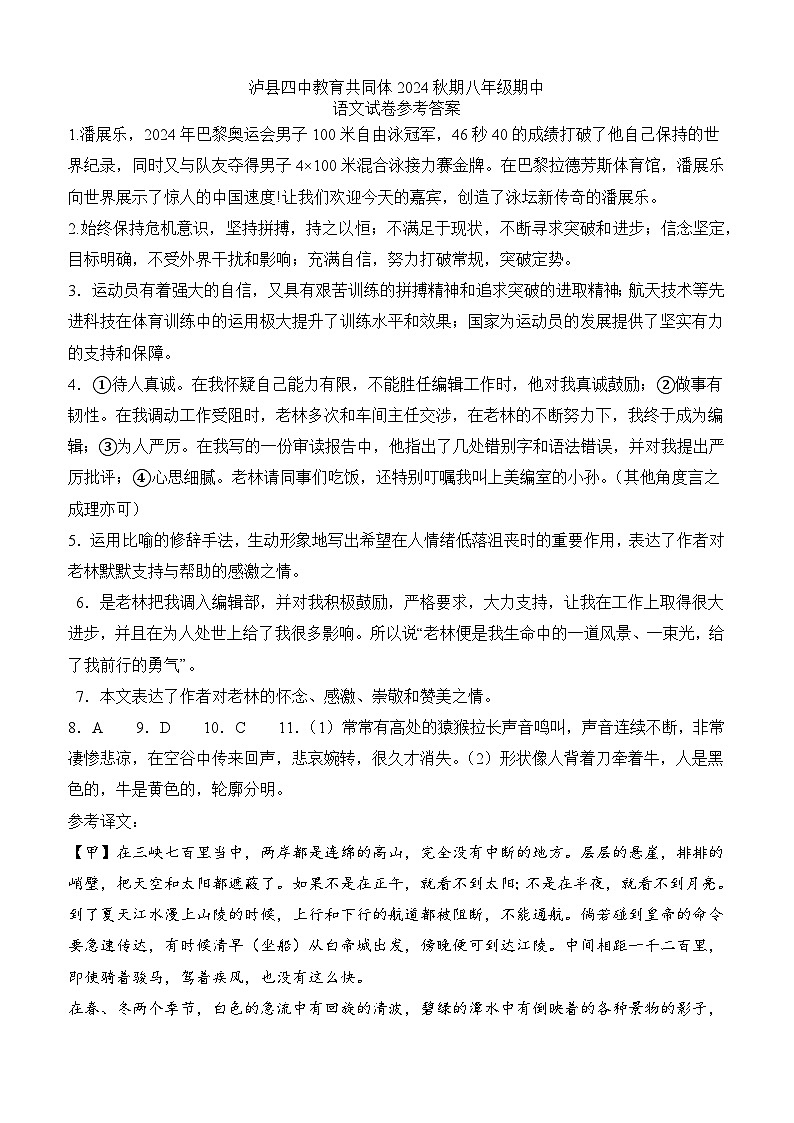 瀘縣四中教育共同體2024秋期八年級(jí)期中語(yǔ)文試卷答案第1頁(yè)