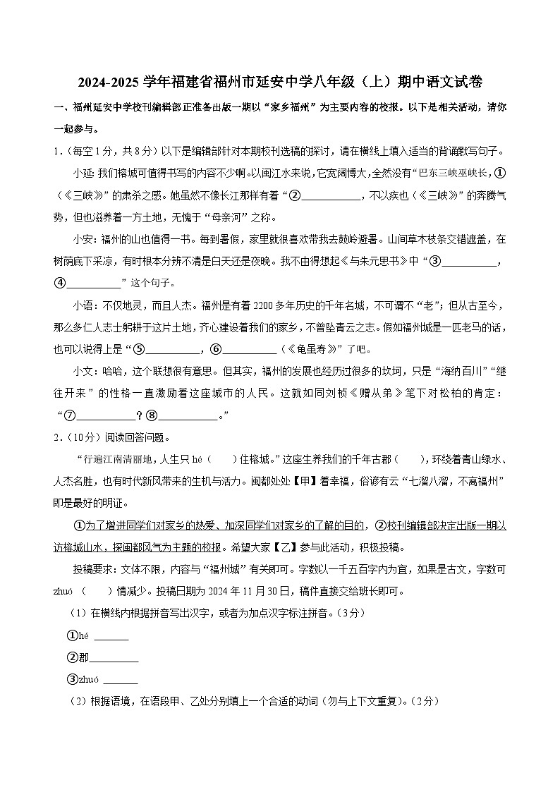 福建省福州市延安中学2024-2025学年八年级上学期期中考试语文试卷第1页