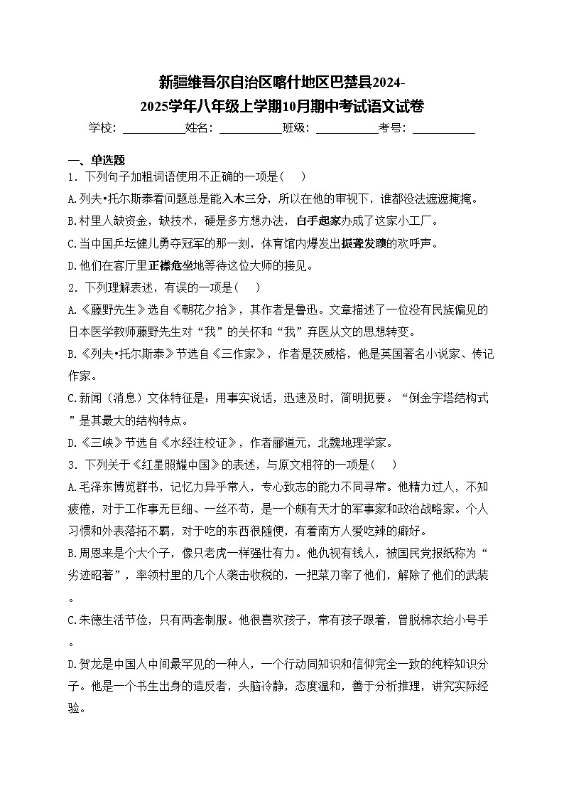 新疆维吾尔自治区喀什地区巴楚县2024-2025学年八年级上学期10月期中考试语文试卷(含答案)第1页
