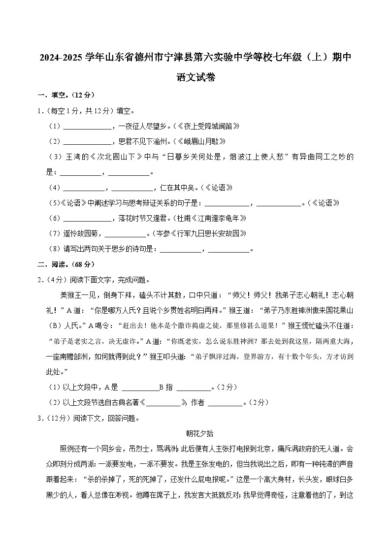 山东省德州市宁津县第六实验中学等校2024-2025学年七年级上学期期中考试语文试题第1页