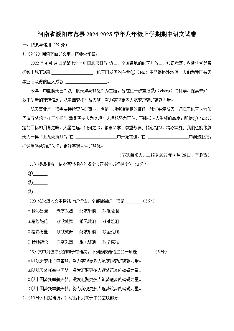 河南省濮阳市范县2024-2025学年八年级上学期期中语文试卷第1页