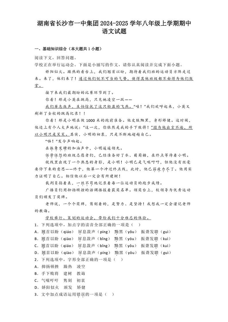 湖南省长沙市一中集团2024~2025学年八年级(上)期中语文试卷(解析版)第1页