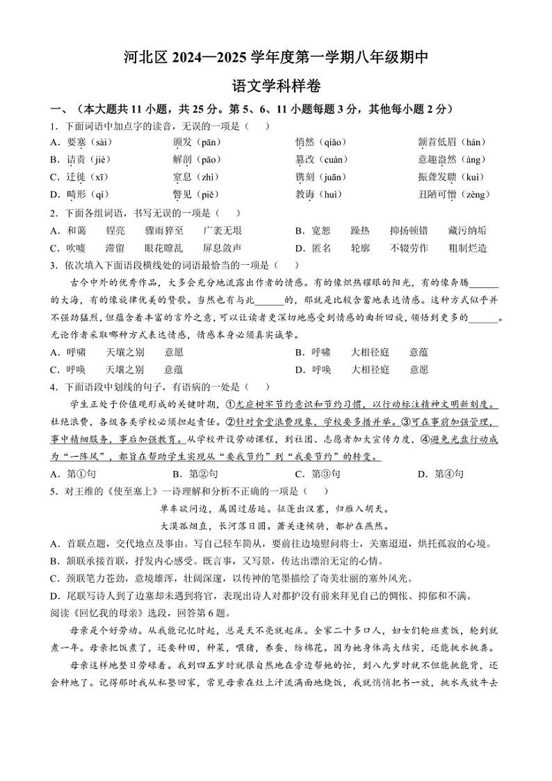 天津市河北区2024~2025学年八年级(上)期中语文试卷(含答案)第1页