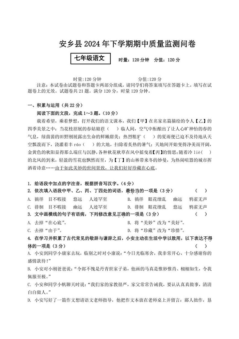 湖南省常德市安乡县2024~2025学年七年级(上)期中语文试卷(含答案)01