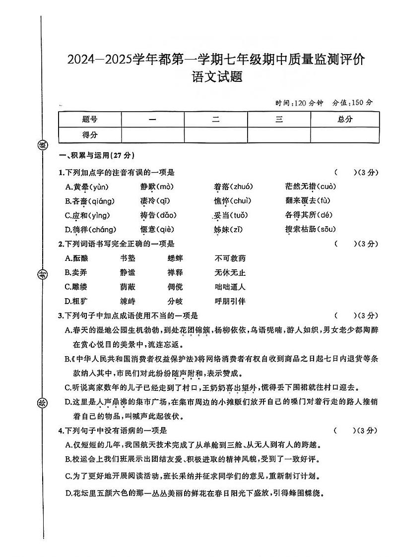 福建省漳州市云霄县多校2024-2025学年七年级上学期语文期中测试卷01