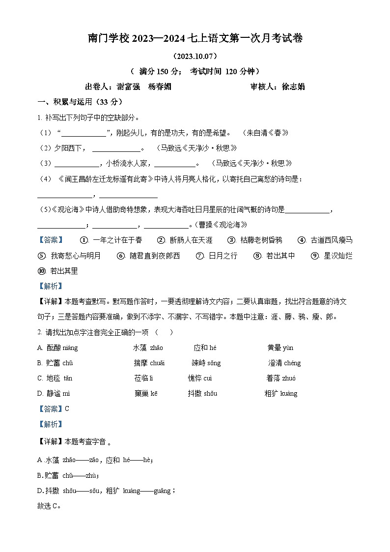 福建省莆田市城厢区南门学校2023-2024学年七年级上学期第一次月考语文试题(解析版)-A4第1页