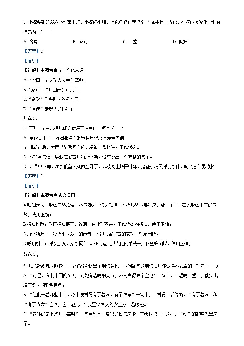 福建省莆田市城厢区南门学校2023-2024学年七年级上学期第一次月考语文试题(解析版)-A4第2页