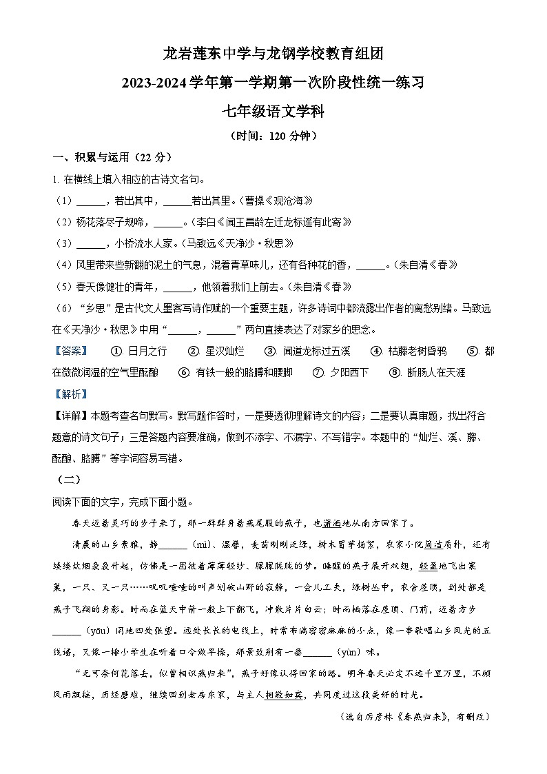 福建省龙岩莲东中学 龙岩龙钢学校两校联考2023-2024学年七年级上学期第一次月考语文试题(解析版)-A4第1页