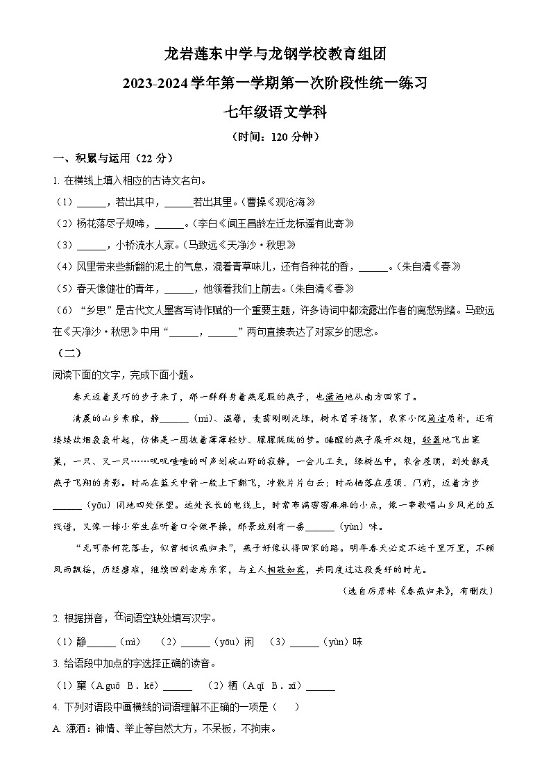 福建省龙岩莲东中学 龙岩龙钢学校两校联考2023-2024学年七年级上学期第一次月考语文试题(原卷版)-A4第1页