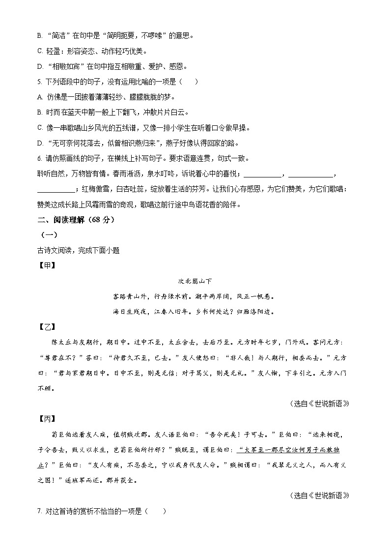 福建省龙岩莲东中学 龙岩龙钢学校两校联考2023-2024学年七年级上学期第一次月考语文试题(原卷版)-A4第2页