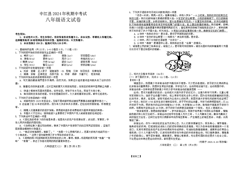四川省德阳市中江县2024-2025学年八年级上学期期中考试语文试卷第1页
