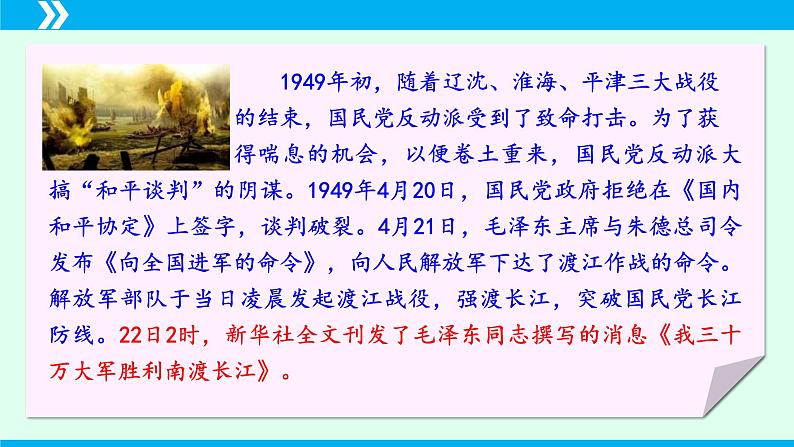 统编版八年级语文上册同步教学课件第1课 消息二则(《我三十万大军胜利南渡长江》《人民解放军百万大军横渡长江》)第7页
