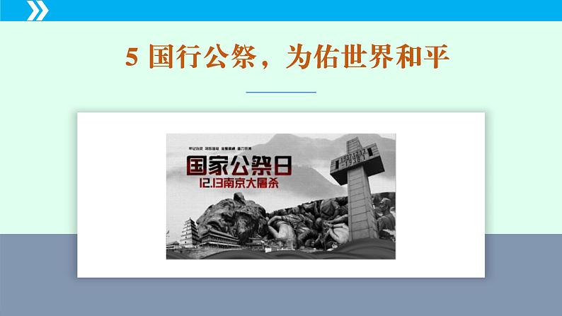 统编版八年级语文上册同步教学课件第5课 国行公祭,为佑世界和平第4页