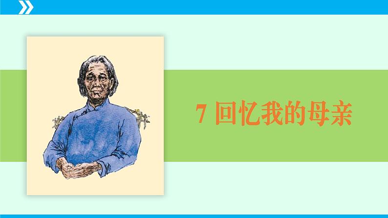 统编版八年级语文上册同步教学课件第7课 回忆我的母亲第2页