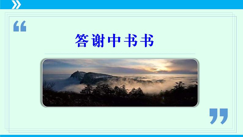 统编版八年级语文上册同步教学课件第11课 短文两篇(《答谢中书书》《记承天寺夜游》)第4页