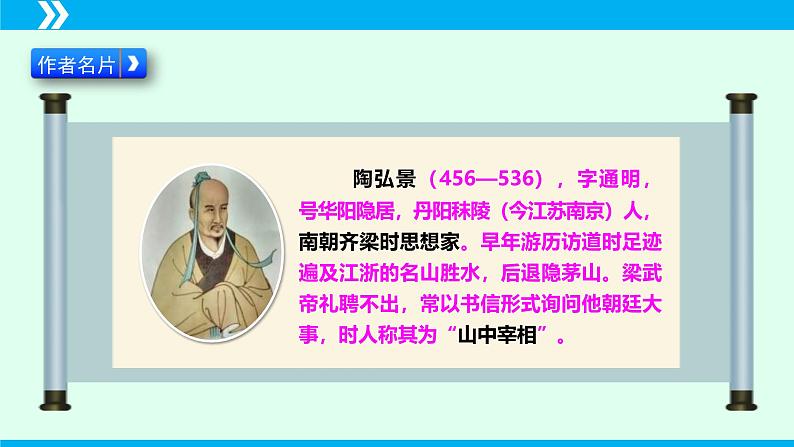 统编版八年级语文上册同步教学课件第11课 短文两篇(《答谢中书书》《记承天寺夜游》)第5页