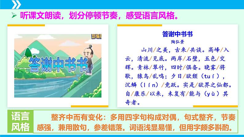 统编版八年级语文上册同步教学课件第11课 短文两篇(《答谢中书书》《记承天寺夜游》)第8页