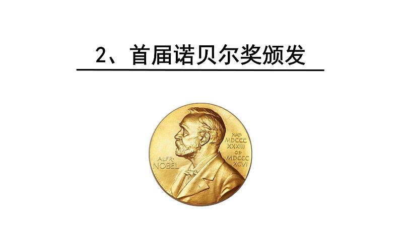 统编版语文八年级上册同步课件2 《首届诺贝尔奖颁发》第1页