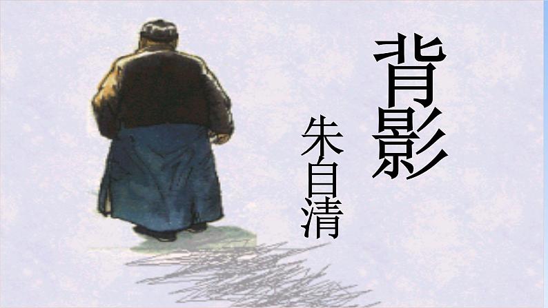 统编版语文八年级上册同步课件14《背影》第1页