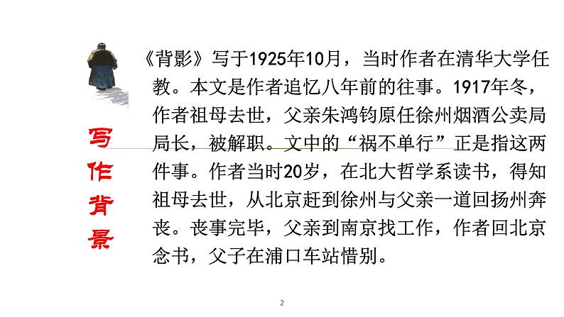 统编版语文八年级上册同步课件14《背影》第2页
