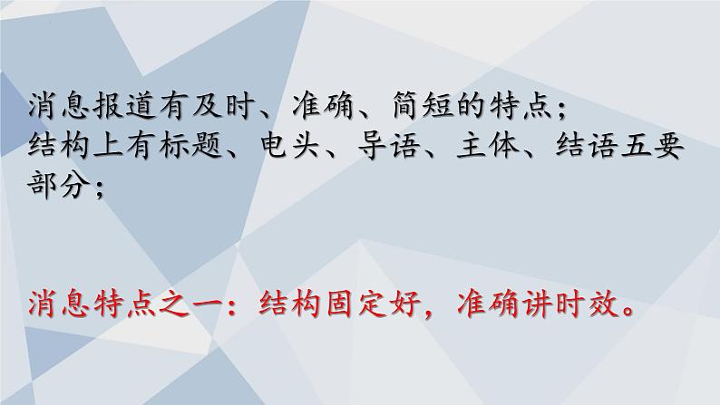 统编版语文八年级上册同步精品课件01 消息二则05