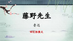 人教部编版（2024）八年级上册藤野先生备课ppt课件
