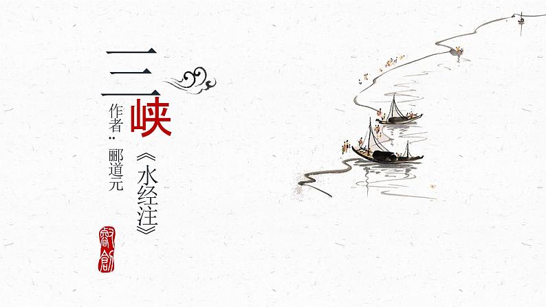 统编版语文八年级上册同步精品课件10 三峡第1页