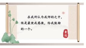 初中语文人教部编版（2024）八年级上册藤野先生教案配套课件ppt