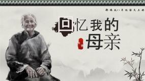 初中语文人教部编版（2024）八年级上册回忆我的母亲备课ppt课件